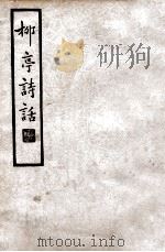 中国文学珍本丛书  柳亭诗话  上   1935  PDF电子版封面    （清）宋长白著；辛味白校点 