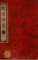 中国文学珍本丛书  闲情偶寄   1937  PDF电子版封面    （清）李笠翁著；施蛰存主编 