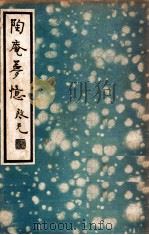 陶庵梦忆   1936  PDF电子版封面    （明）张宗子著；张静庐校点 