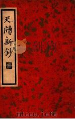 中国文学珍本丛书  尺牍新钞   1935  PDF电子版封面    （清）周亮工编纂；张静庐校点 