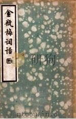 中国文学珍本丛书  金瓶梅词话  1（1935 PDF版）