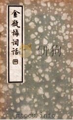 中国文学珍本丛书  金瓶梅词话  2（1935 PDF版）