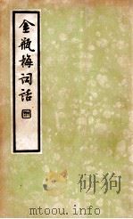 中国文学珍本丛书  金瓶梅词话  3   1935  PDF电子版封面    （明）笑笑生著；施蛰存校点 