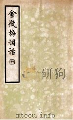 中国文学珍本丛书  金瓶梅词话  4（1935 PDF版）