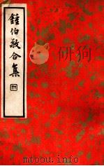 中国文学珍本丛书  钟伯敬合集  下   1936  PDF电子版封面    （明）钟伯敬著；阿英校点 
