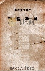 中国文学精华  国语精华   1941  PDF电子版封面    中华书局编辑 