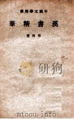 汉书精华 第四册（民国30 PDF版）