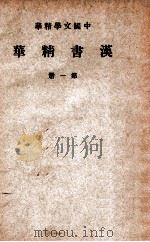 中国文学精华  汉书精华  第1册   1941  PDF电子版封面    中华书局编辑 