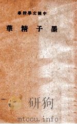 中国文学精华  墨子精华   1941  PDF电子版封面    中华书局编辑 