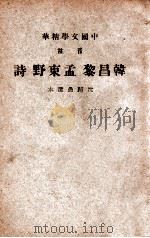 中国文学精华  音注韩昌黎·孟东野诗   1941  PDF电子版封面    （清）沈归愚选；中华书局辑注 