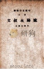 中国文学精华  音注欧阳永叔文   1941  PDF电子版封面    （宋）欧阳修著；中华书局辑注 