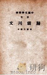 中国文学精华  音注归震川文   1941  PDF电子版封面    （明）归有光著；中华书局辑注 