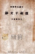 魏叔子文钞   1941  PDF电子版封面    （清）魏禧著；王文濡选辑 