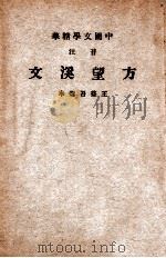 中国文学精华  音注方望溪文   1941  PDF电子版封面    （清）方苞著；王益吾选 