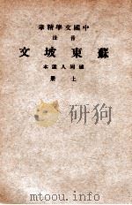 中国文学精华  音注苏东坡文  上   1941  PDF电子版封面    （宋）苏轼著；中华书局辑注 