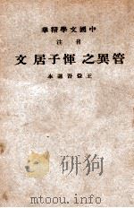 音注  管异之恽子居文   1941  PDF电子版封面    王益吾选，中华书局辑注 