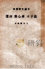 中国文学精华  袁子才蒋心余诗选   1941  PDF电子版封面    王文濡选辑 