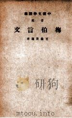 中国文学精华  音注梅伯言文   1941  PDF电子版封面    （清）梅曾亮著；中华书局辑注 