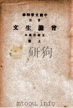 中国文学精华  音注曾涤生文  上（1941 PDF版）