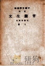 中国文学精华  音注曾涤生文  下   1941  PDF电子版封面    （清）曾国藩著；中华书局辑注 