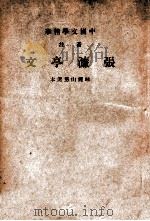 中国文学精华  音注张濂亭文（1941 PDF版）