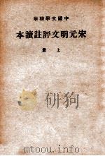 中国文学精华  宋元明文评注读本  上   1941  PDF电子版封面    中华书局辑注 