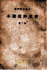 清文评注读本  第2册   1937  PDF电子版封面    中华书局辑注 