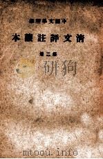 中国文学精华  清文评注读本  第3册   1937  PDF电子版封面    中华书局辑注 