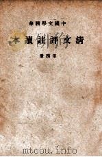 清文评注读本  1-4册   1936  PDF电子版封面    中华书局辑注 