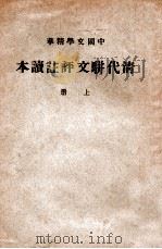 中国文学精华  清代骈文评注读本  上   1941  PDF电子版封面    中华书局编辑 