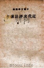 中国文学精华  近代文评注读本  上   1941  PDF电子版封面    中华书局辑注 