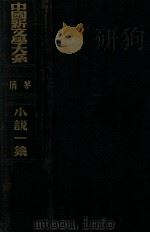 小说一集   1936  PDF电子版封面    茅盾编选 