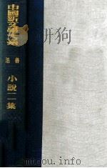 中国新文学大系  小说二集   1935  PDF电子版封面    鲁迅编选 