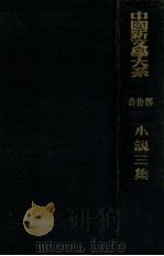 中国新文学大系  小说三集   1936  PDF电子版封面    郑伯奇编选 