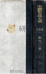 中国新文学大系  散文二集   1935  PDF电子版封面    郁达夫编 