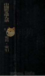 中国新文学大系  史料·索引   1936  PDF电子版封面    阿英编选 