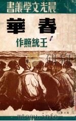 春华   1949  PDF电子版封面    王统照著 