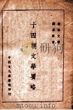 十四朝文学要略   1945  PDF电子版封面    刘永济著 