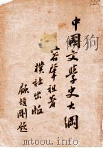 中国文学史大纲（民国24.09 PDF版）