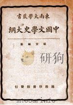 中国文学史大纲   1940  PDF电子版封面    顾实编 
