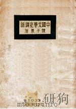中国文学史讲话  上（1933 PDF版）
