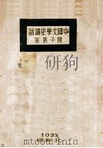 中国文学史讲话  中（1933 PDF版）