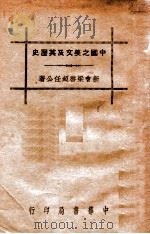 中国之美文及其历史  饮冰室专集   民国25.03  PDF电子版封面    梁启超著 