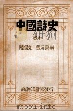 中国诗史  卷中   1935  PDF电子版封面    陆侃如，冯沅君著 