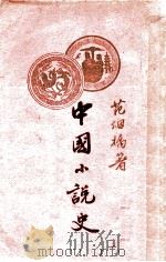 中国小说史   1927  PDF电子版封面    范烟桥著 
