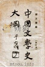 中国文学史大纲  改订本   1931  PDF电子版封面    谭正璧编著 