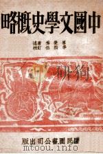 中国文学史   1946  PDF电子版封面    崔荣秀著 