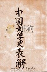 中国文学史表解   1936  PDF电子版封面    刘宇光著 