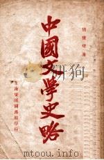 中国文学史略   民国15.08  PDF电子版封面    胡怀琛编著 
