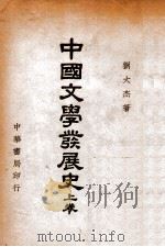 中国文学发展史. 上卷   民国30.01  PDF电子版封面    刘大杰著 